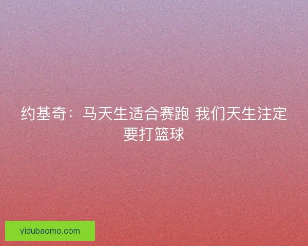 约基奇：马天生适合赛跑 我们天生注定要打篮球